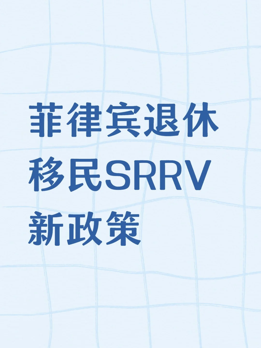 菲律宾退休移民真的靠谱？