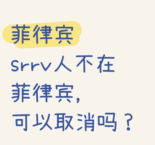 菲律宾移民局HDO后怎么自救？